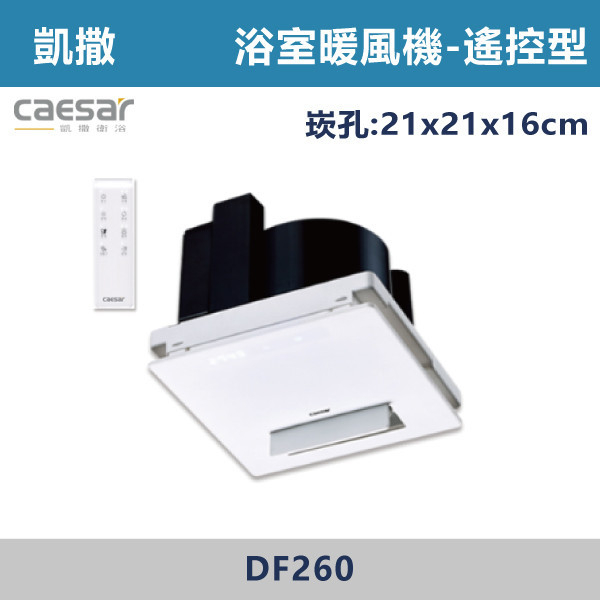 【CAESAR凱撒】DF260 遙控型 浴室暖風乾燥機-110V-220V 進口風扇,日本製,全熱交換器,220V,110V,遙控型,壁掛式,線控型,換氣扇,抽風扇,吸排風扇,無聲換氣扇,風扇,直流變頻換氣扇,壁扇,循環扇,輕鋼架循環扇,暖風機,浴室暖風機,浴室風扇,全熱交換器,空氣淨化器,過濾風扇,PM2.5,吸頂式風扇,工業風扇