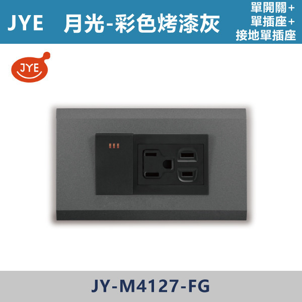 【JYE月光彩色烤漆灰】JY-M4127-FG 單開關+單插座+接地單插座 JYE,月光系列,摩登灰,摩登金,摩登銀,摩登黑,竹款,烤漆灰,月光白,開關插座,開關面板,配線器具,特殊顏色開關面板