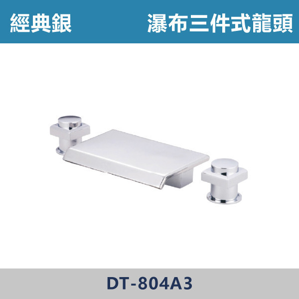三件式/五件式瀑布浴缸龍頭 -(經典銀)- DT-804A3 / DT-804A5 日本陶瓷芯,浴缸龍頭,三件式浴缸龍頭,五件式浴缸龍頭,泡澡,溫泉,飯店,淋浴,洗澡,廁所,衛生間,淋浴間,澡盆,澡堂,泡湯,水龍頭,浴缸龍頭,蓮蓬頭,沐浴把手,銀色龍頭,銀色浴缸龍頭,瀑布龍頭,瀑布浴缸龍頭