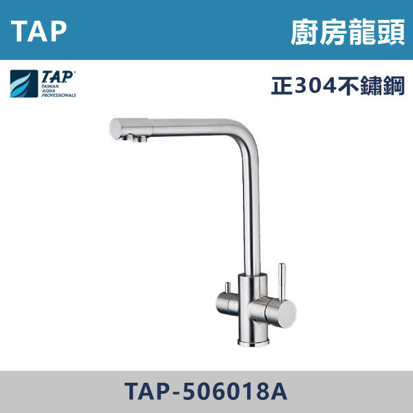 【TAP】不鏽鋼廚房龍頭 - TAP-506018A 台灣製造,日本陶瓷芯,保固一年,原廠維修,龍頭,廚房龍頭,水龍頭,廚房,立式龍頭,水龍頭,不鏽鋼龍頭,不鏽鋼廚房龍頭