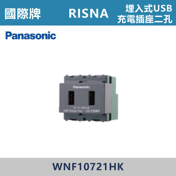 【國際牌】埋入式USB充電插座二孔 RISNA系列 -(灰色)- WNF10721HK 國際牌,RISNA,冷氣插座,開關插座,開關面板,開關蓋板,緊急押扣,電鈴開關,三孔開關蓋板,白色金邊蓋板,白色銀邊蓋板,灰色銀邊蓋板,二插附接地,特殊顏色開關面板,
埋入式USB充電插座二孔