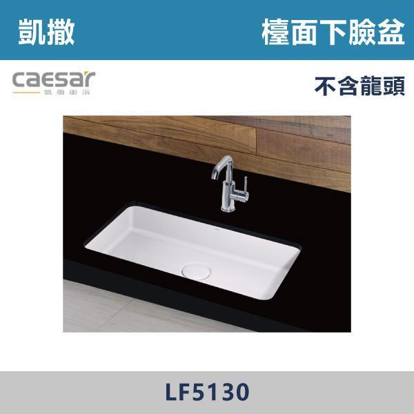 【CAESAR凱撒】檯面下臉盆 洗手台 -(時尚白)- LF5130 CAESAR凱撒,飯店風衛浴,衛浴美學,浴室翻新,壁掛臉盆,極簡設計,居家質感,裝修靈感,生活儀式感,室內設計,飯店,廁所,洗手台,裝修,裝潢