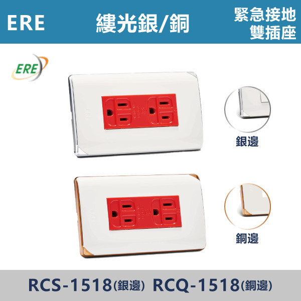 【台灣ERE】緊急接地雙插座 -(縷光-白銅邊/白銀邊)- RCS-1518 / RCQ-1518 ERE,縷光系列,開關插座,開關面板,蓋板.RISNA,古銅色,灰黑色,雙插接地,霧黑蓋板,USB,Type-C,手機快充插座,時尚開關