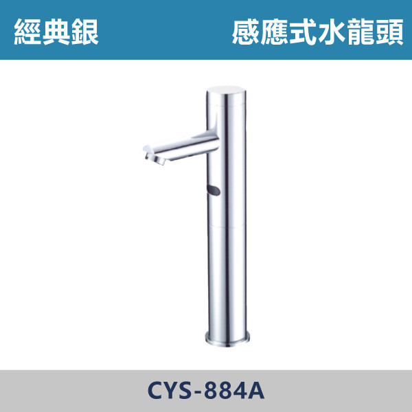 感應式水龍頭 -(經典銀)(DC / AC)- CYS-884A 日本陶瓷芯,感應龍頭,無鉛龍頭,省水標章,環保標章,AC交流,DC直流,水龍頭,觀光景點,機場廁所,校園場所,百貨商場,