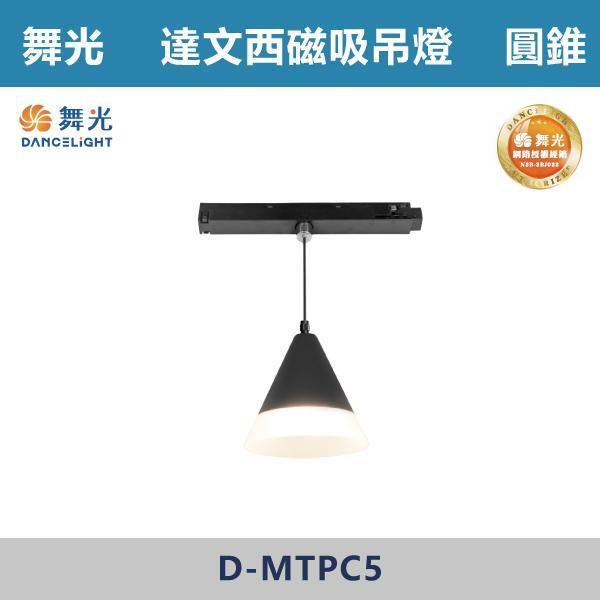 【舞光】達文西磁吸吊燈 -(長筒/圓錐)(自然光/黃光)- D-MTPL6 / D-MTPC5 舞光,磁吸軌道燈,軌道燈,無主燈設計,居家照明,燈光設計,室內設計,裝潢必備,商業空間設計,質感生活,空間氛圍,燈光美學,現代風格,黑色軌道燈,小宅設計,租屋改造,裝潢升級