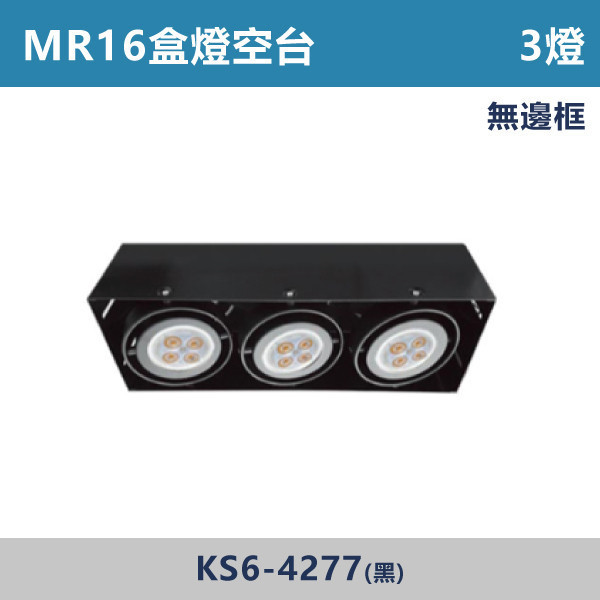 MR16盒燈 3燈空台 -(黑殼)(無邊框)- KS6-4277 LED崁燈,盒燈,AR111,MR16,AR70,投射燈,桶燈,吸頂燈,LED燈,四方盒燈,崁入式盒燈