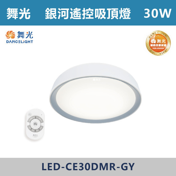 來電優惠 v【舞光】30W 銀河遙控吸頂燈 -(時尚白/太空灰/香檳金/珊瑚橘)(調光調色)- LED-CE30DMR 舞光,吸頂燈,LED吸頂燈,天花板燈,室內照明,居家照明,客廳照明,臥室照明,餐廳照明,玄關照明,居家裝潢,