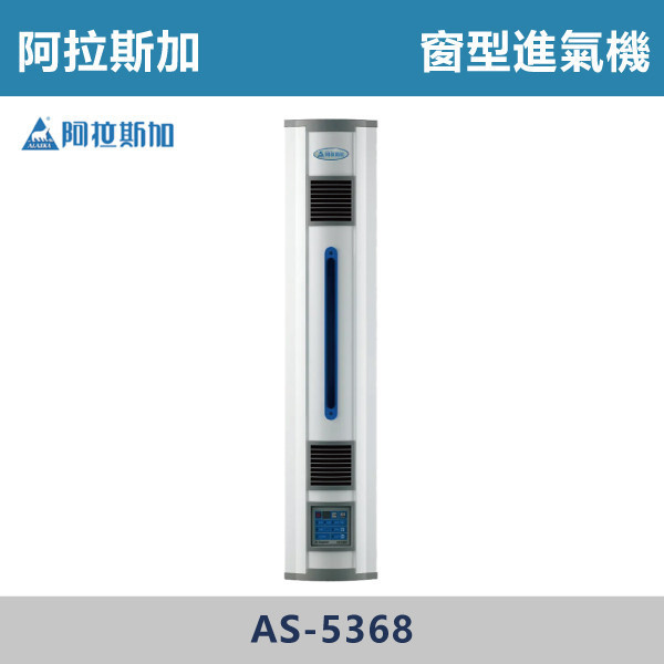 【阿拉斯加】窗型進氣機 -(二進氣/一進一排)- AS-5268 / AS-5368 台製風扇,換氣扇,抽風扇,吸排風扇,無聲換氣扇,風扇,直流變頻換氣扇,壁扇,循環扇,輕鋼架循環扇,暖風機,浴室暖風機,浴室風扇,全熱交換器,空氣淨化器,過濾風扇,PM2.24,吸頂式風扇,工業風扇