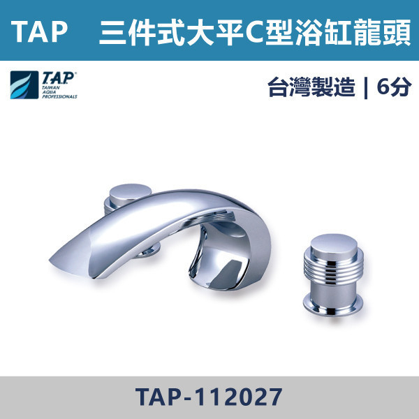 【TAP】大平C浴缸龍頭 (三件式)(五件式) - TAP-112025/TAP-112027/TAP-112026/TAP-112028 台灣製造,日本陶瓷芯,保固一年,原廠維修,沐浴龍頭,衛浴空間,浴缸龍頭,浴缸三件式,浴缸五件式,浴缸用,平面型浴缸龍頭,瀑布型浴缸龍頭