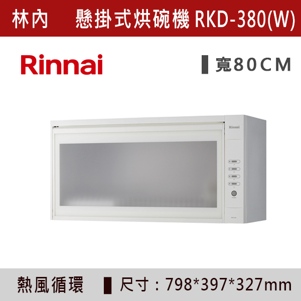 ◆【林內】懸掛式熱風循環烘碗機 RKD-360(W)-RKD-380(W)-RKD-390(W) 林內,Rinnai,烘碗機,懸掛式,臭氧殺菌,O3臭氧殺菌,烘乾,除霉,除臭,PTC熱風內循環,過熱保護,底部照明,時程選擇,水份排除,落地式,懸掛式,不鏽鋼,鏡面玻璃,全面烘乾,安全,不鏽鋼筷架,消毒,110V,防蟲,防臭氧洩漏,熱風烘乾