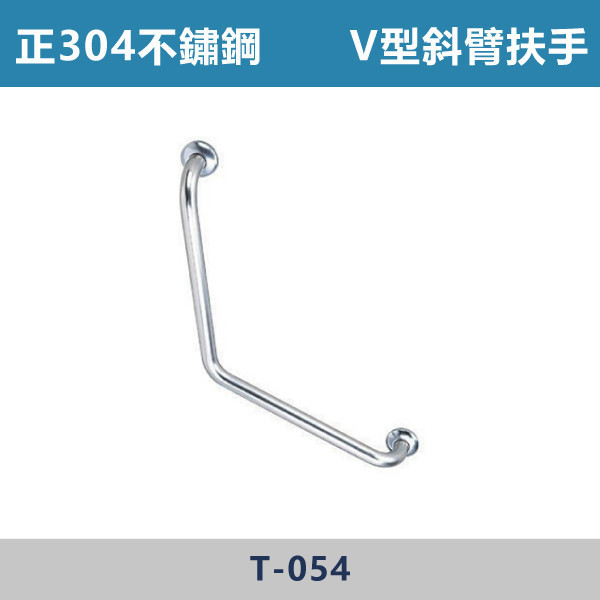 正304不鏽鋼 V型斜臂式扶手 - T054 台灣製造,安全扶手,一字扶手,C型扶手,不鏽鋼扶手,浴室扶手,抗菌扶手,特殊型扶手,正304扶手,衛浴設備,老人扶手,防滑扶手,無障礙空間,ABS扶手