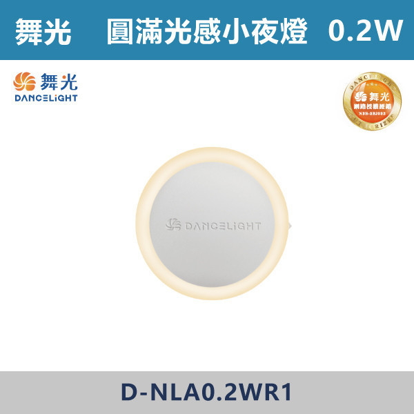 v【舞光】0.2W 圓滿光感小夜燈 -(黃光)- D-NLA0.2WR1 吸頂燈,感應燈,LED燈,調光吸頂燈,壁燈,床頭燈,吊燈,小夜燈,層板燈,微波感應燈,防水燈,檯燈