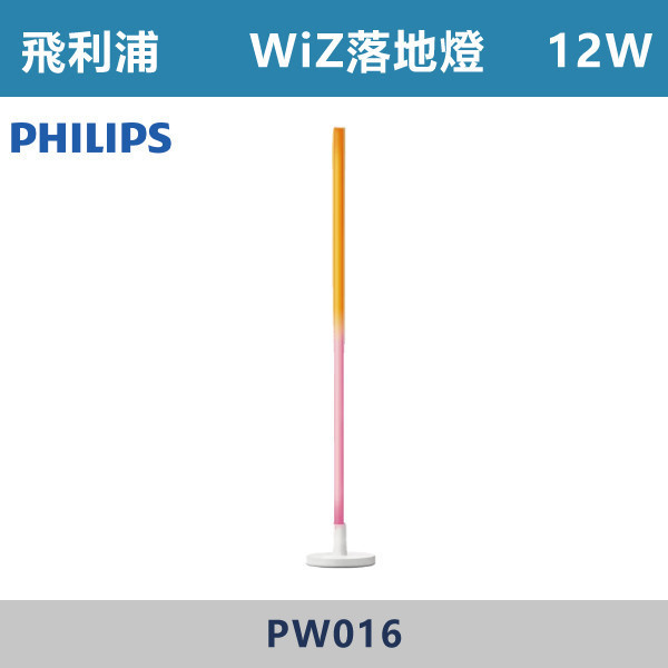 【飛利浦】12W WiZ全彩落地燈 - PW016 飛利浦,PHILIPS,飛利浦燈具,WIZ,WiZ智慧照明,智慧燈具,智慧居家,App控制,手機操控,語音控制,智慧照明系統,調光調色,情境照明,居家氛圍,燈光設計,氣氛燈,客廳照明,臥室照明,書房照明,居家照明,智能生活