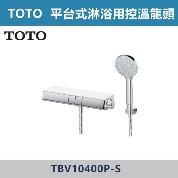 優惠至8/31【TOTO】平台式淋浴用控溫龍頭 附沐浴把手 -(經典銀)- TBV10400P-S TOTO,浴室空間,居家美學,飯店風浴室浴室改造,居家裝修,空間設計,乾濕分離,小坪數設計,住宅設計,室內設計,質感居家,溫馨空間,居家靈感,淋浴用控溫龍頭