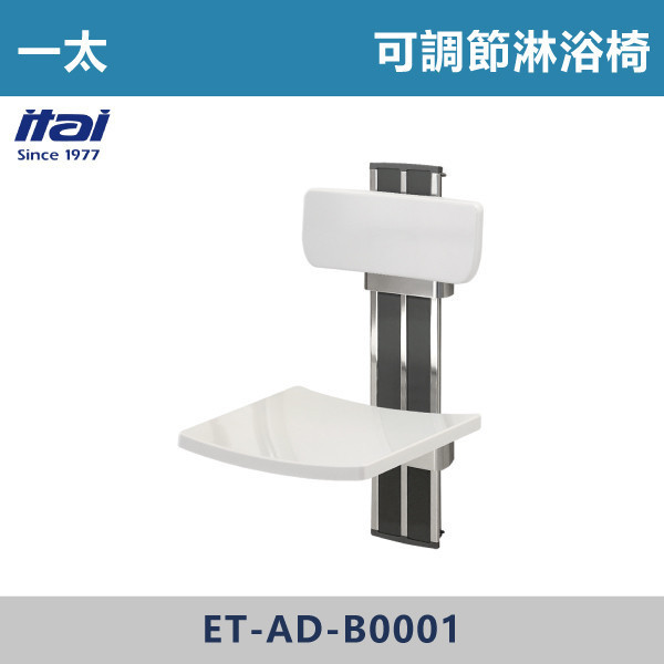 【一太衛浴】可調節淋浴椅 ET-AD-B0001 一太衛浴,衛浴,扶手,安全扶手,e太衛浴,樂齡,養老院,照護,看護,醫院,浴室扶手,無障礙空間,無障礙扶手,銀髮族,行動不便,無障礙生活,SGS檢驗認證,可調節淋浴椅,親膚材質