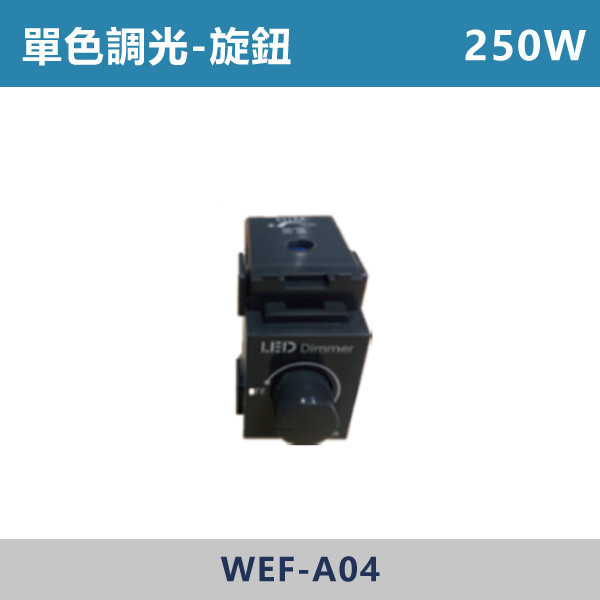 250W 單色調光旋鈕 -(黑殼) 單色調光,調光燈,調光崁燈,LED調光,居家照明,室內照明,燈具推薦,溫馨照明,裝潢燈具,極簡燈具,家用照明,燈光設計,裝修必備,氛圍照明,調光系統,白光,黃光,自然光,旋鈕