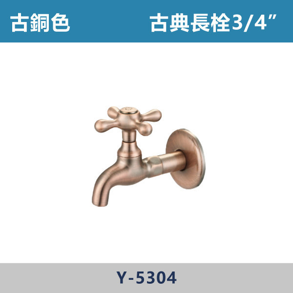 古典長栓 -(古銅色)- Y-5302 / Y-5304 日本陶瓷芯,古典龍頭,古典長栓,古銅色,戶外空間,陽台,露天,停車場,水龍頭,單冷水龍頭