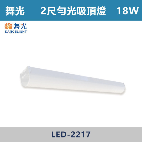 【舞光】LED勻光吸頂燈 - LED-2217D/LED-2217N/LED-4217D/LED-4217N 舞光,LED,LED吸頂燈,LED一體式,晨光,吸頂燈,一體成形,安全認證,吸頂式,CNS認證,勻光吸頂燈,柔和光線,均光吸頂燈