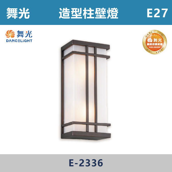 【舞光】E27 造型柱壁燈 -戶外照明- E-2336 舞光,戶外照明,E27,光源另計,照樹燈,花園,公園,草皮,景觀,步道燈,插地燈,庭院投光燈,庭院,別墅,造型柱壁燈,壁燈,柱燈,柱子,大樓,電梯大樓