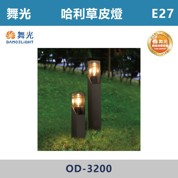 【舞光】E27 哈利草皮燈 -(40cm/60cm)-戶外照明- OD-3200 戶外燈具、戶外LED、壁燈、高燈、草皮燈、防水燈、洗柱燈、插地燈、步道燈、階梯燈、提燈、泛光燈、探照燈、路燈、感應燈、防潮燈、投射燈、戶外光源、地底燈、洗牆燈、公園燈、太陽能燈、E27、哈利草皮燈