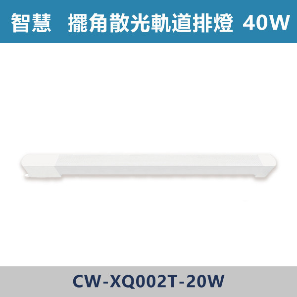 【智慧】三色溫切換 軌道式-擺角散光排燈-(白殼/黑殼)- CW-XW002T-10 / CW-XW002T-20 燈具,光源,燈飾,智慧光源,軌道燈,擺角散光燈,軌道擺角條燈,白色燈具,黑色燈具,三色溫切換,白光,黃光,自然光,展場,咖啡廳,客廳,臥室,畫廊,散光燈具