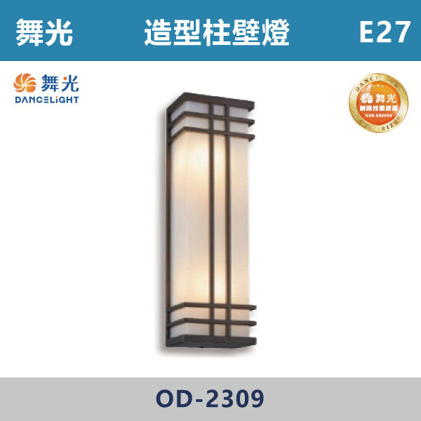 【舞光】E27 造型柱壁燈 -戶外照明- OD-2309 舞光,戶外照明,E27,光源另計,照樹燈,花園,公園,草皮,景觀,步道燈,插地燈,庭院投光燈,庭院,別墅,造型柱壁燈,壁燈,柱燈,柱子,大樓,電梯大樓