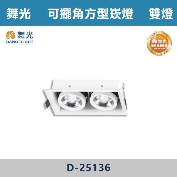 【舞光】可擺角方型崁燈 -(單燈/雙燈/三燈)(白光/自然光/黃光)- D-25135 / D-25136 / D-25137 舞光,盒燈,室內照明,LED照明,燈具,客廳照明,臥室燈,走道燈,商空照明,辦公室照明,小宅設計,