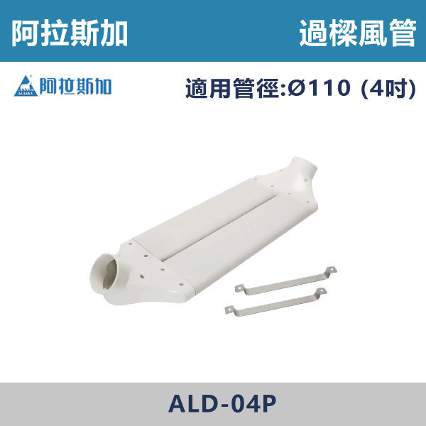 【阿拉斯加】4吋 6吋 過樑風管- ALD-04P / ALD-06P 台製風扇,換氣扇,抽風扇,吸排風扇,無聲換氣扇,風扇,直流變頻換氣扇,壁扇,循環扇,輕鋼架循環扇,暖風機,浴室暖風機,浴室風扇,全熱交換器,空氣淨化器,過濾風扇,PM2.5,吸頂式風扇,工業風扇