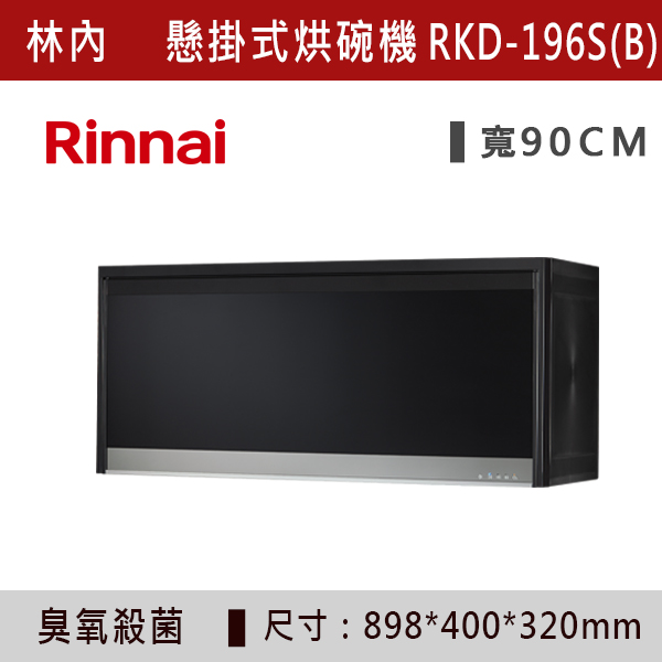 ◆【林內】懸掛式臭氧殺菌烘碗機 RKD-186S(B)-RKD-196S(B) 林內,Rinnai,烘碗機,懸掛式,臭氧殺菌,O3臭氧殺菌,烘乾,除霉,除臭,PTC熱風內循環,過熱保護,底部照明,時程選擇,水份排除,落地式,懸掛式,不鏽鋼,鏡面玻璃,全面烘乾,安全,不鏽鋼筷架,消毒,110V,防蟲,防臭氧洩漏,熱風烘乾