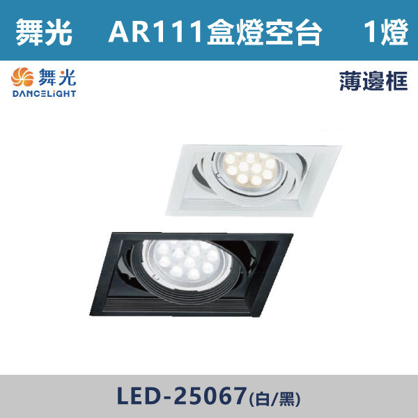 ◆【舞光】超薄AR盒燈1燈空台-(白殼/黑殼)-LED-25067/068 LED崁燈,盒燈,AR111,MR16,AR70,投射燈,桶燈,吸頂燈,LED燈,四方盒燈,崁入式盒燈,舞光LED,LED-25064,LED-25063,LED-25062,LED-25061