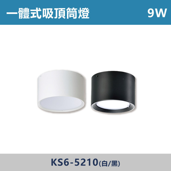 E27 吸頂筒燈空台 -(白殼/黑殼)- 光源另計 KS6-5218 筒燈,E27,房間,臥室,書房,客廳,室內光源,室內燈具,燈具,居家照明,設計師,翁台,一體式筒燈,光源另計,白殼筒燈,黑殼筒燈,E27筒燈,不可調角度