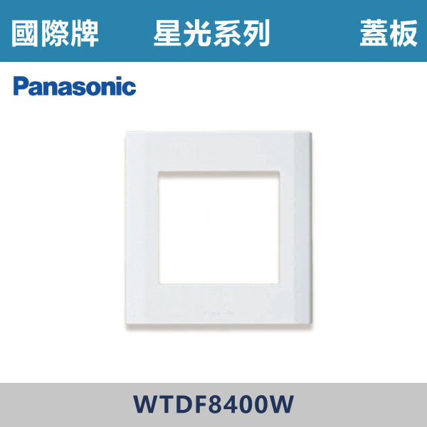 【國際牌】蓋板 星光開關 -(白殼)- WTDF8400W 國際牌,星光系列,開關插座,開關面板,橫式雙插,雙插附接地,1孔,2孔,3孔,興光開關,設計師,水電,裝修,小資族,白色開關,社區,建案,大樓,裝潢,平價,蓋板