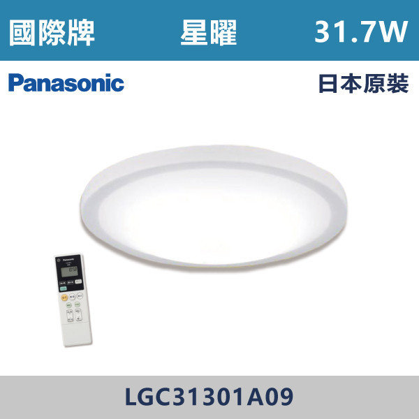 【國際牌】三系列 31.7W 星曜吸頂燈 -(調光調色)(日本原裝)- LGC31301A09 國際牌,Panasonic,LED吸頂燈,調光吸頂燈,多段調光燈光,LED一體式,天花板燈具,快拆燈座,LED遙控吸頂燈,LED調光調色燈具,防水防塵吸頂燈,LED情境燈,日本原裝進口LED吸頂燈,星曜