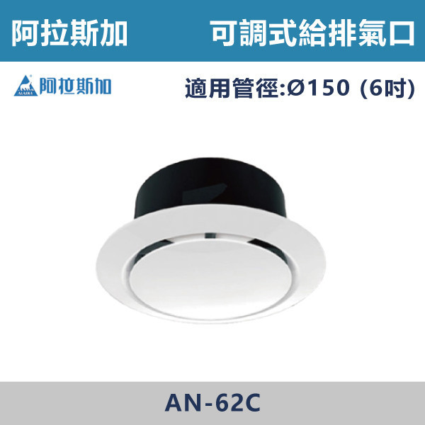 【阿拉斯加】4吋 6吋 可調式給排氣口 - AN-42C / AN-62C 台製風扇,換氣扇,抽風扇,吸排風扇,無聲換氣扇,風扇,直流變頻換氣扇,壁扇,循環扇,輕鋼架循環扇,暖風機,浴室暖風機,浴室風扇,全熱交換器,空氣淨化器,過濾風扇,PM2.20,吸頂式風扇,工業風扇