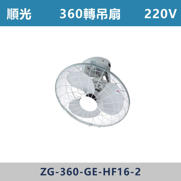 360轉吊扇 -(220V) 360轉吊扇,旋轉吊扇,可調角度吊扇,吊扇,循環吊扇,天花板吊扇,居家通風,店面吊扇,工業吊扇,餐飲店必備,車庫通風,倉庫通風,陽台通風,商用風扇