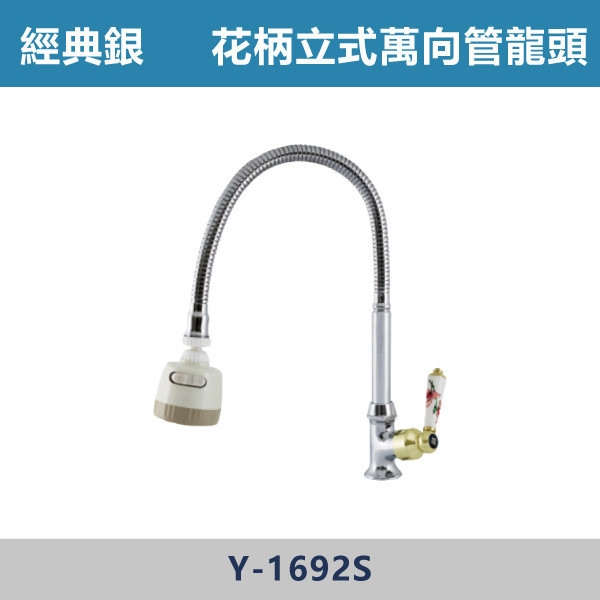 花柄立式萬向管龍頭 / 立式萬向電鍍CP把龍頭 -(經典銀)- Y-1692S / Y-1692SP 日本陶瓷芯,陽台,露天,停車場,水龍頭,銀色龍頭,花柄立式萬向管龍頭,立式萬向電鍍CP把龍頭