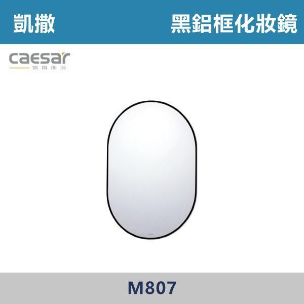 【CAESAR凱撒】黑鋁框化妝鏡 鏡子 -(一般款/觸控除霧款)- M807 / M807-F-T 防霧浴室鏡,防霧鏡,浴室鏡,衛浴鏡,#浴室必備,衛浴空間,租屋推薦,新家裝潢,居家美學,衛浴升級,質感家居,裝潢小物,提升生活品質