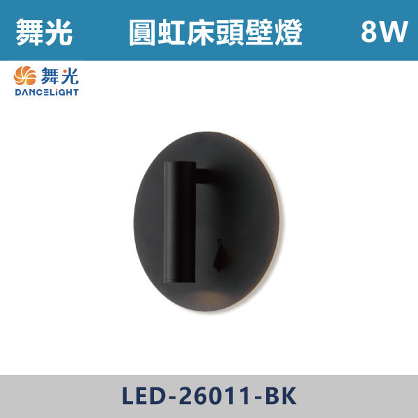 【舞光】8W 圓虹床頭壁燈- LED-26011 / LED-26011-BK 壁燈,光源,居家照明,家用壁燈,玄關,房間,書桌,沙發燈,床頭燈,舞光,可調式燈頭,附雙開關,雙開關壁燈