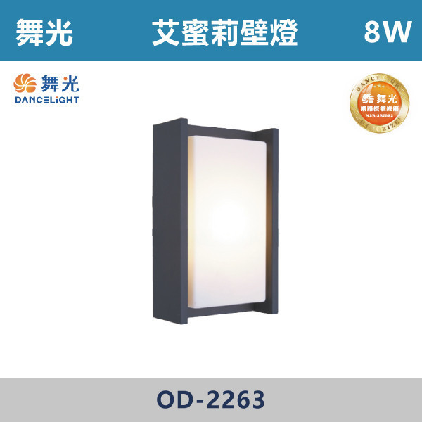 【舞光】8W 艾蜜莉壁燈 -(黃光)- OD-2263 戶外燈具、戶外LED、壁燈、高燈、草皮燈、防水燈、洗柱燈、插地燈、步道燈、階梯燈、提燈、泛光燈、探照燈、路燈、感應燈、防潮燈、投射燈、戶外光源、地底燈、洗牆燈、公園燈、太陽能燈