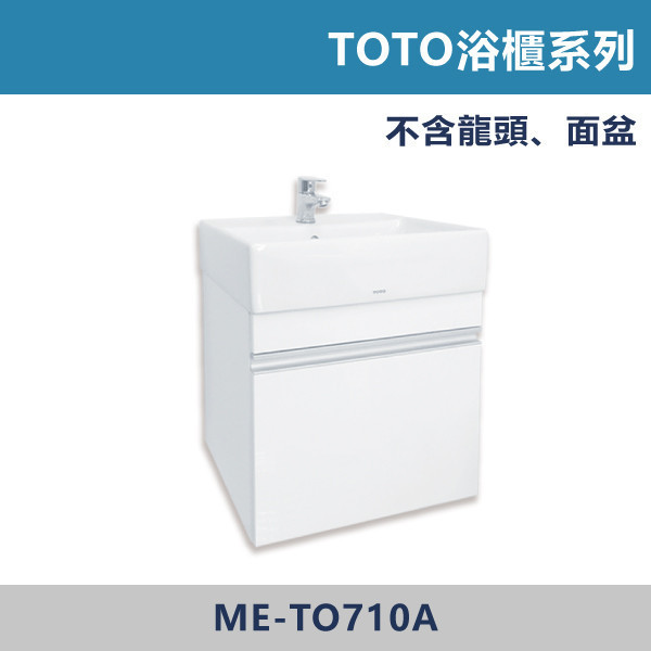 浴櫃 TOTO系列 -(純白色)- ME-TO710A 浴櫃,浴室櫃,化妝台,洗手台櫃,鏡櫃,收納櫃,防潮浴櫃,防水浴櫃,實木浴櫃,多功能收納,浴室收納,大容量收納,簡約設計,耐用材質,節省空間,居家必備,新家裝潢,浴室改造,租屋友善,空間整理#質感家居,浴室美化,生活收納,居家升級,質感生活,TOTO用,TOTO浴櫃