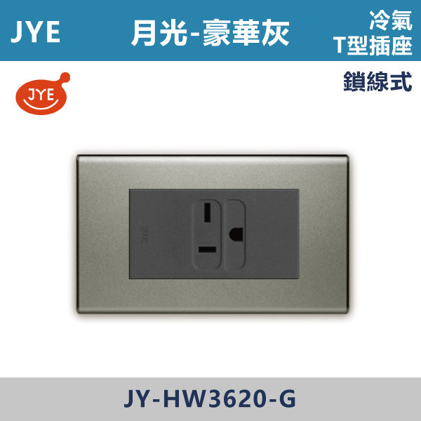 【JYE月光豪華灰】JY-HW3620-G 冷氣T型插座-鎖線式 JYE,月光系列,摩登灰,摩登金,摩登銀,摩登黑,摩登灰,竹款,烤漆灰,月光白,開關插座,開關面板,配線器具,特殊顏色開關面板