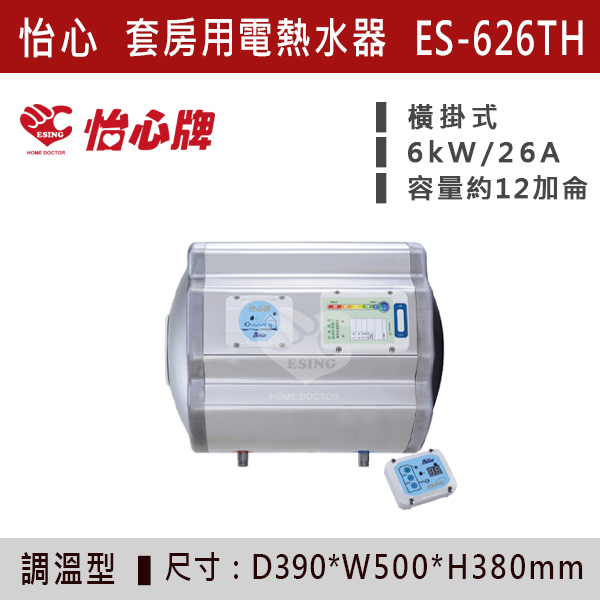 【怡心牌】【數位調溫】套房用儲熱式電熱水器ES-619T/TH - ES626T/TH 220V 怡心牌,怡心,零空間安裝,浴室熱水器,廚房熱水器,懸掛式,立式,吸頂式,橫掛式,直掛式,電熱水器,數位調溫,過熱保護,304不鏽鋼,大出水量,瞬熱式,小浴缸用,套房用,儲熱式,加侖,隱藏,隱藏天花板,體積小,節能省電,太陽能