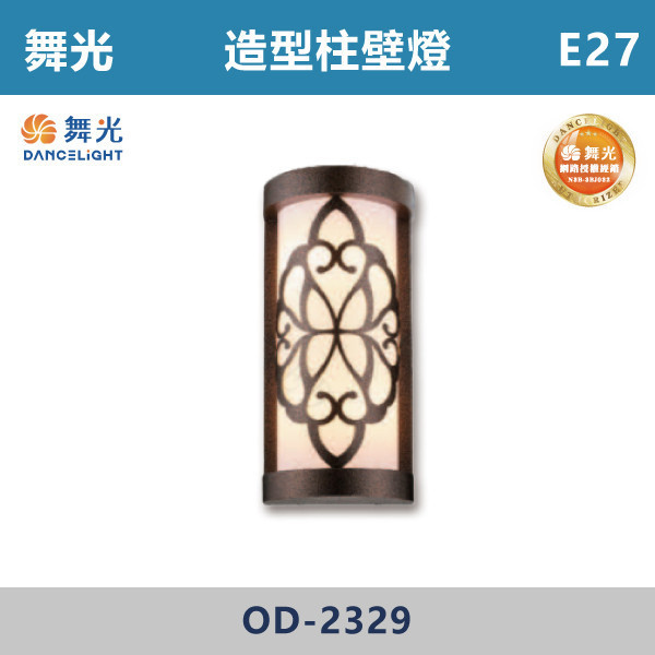【舞光】E27 造型柱壁燈 -戶外照明- OD-2329 舞光,戶外照明,E27,光源另計,照樹燈,花園,公園,草皮,景觀,步道燈,插地燈,庭院投光燈,庭院,別墅,造型柱壁燈,壁燈,柱燈,柱子,大樓,電梯大樓