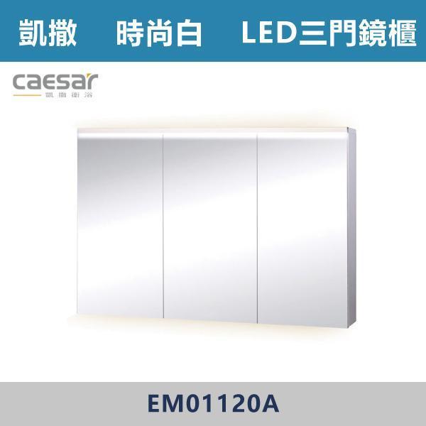 【CAESAR凱撒】LED三門鏡櫃 鏡子 -(時尚白/白胡桃/相思木/鈦金灰)- EM01120 浴櫃,浴室櫃,化妝台,洗手台櫃,鏡櫃,收納櫃,防潮浴櫃,防水浴櫃,實木浴櫃,多功能收納,浴室收納,大容量收納,簡約設計,耐用材質,節省空間,居家必備,新家裝潢,浴室改造,租屋友善,空間整理#質感家居,浴室美化,生活收納,居家升級,質感生活,CAESAR凱撒