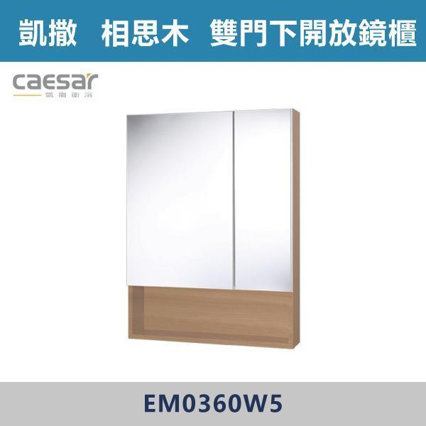【CAESAR凱撒】雙門下開放鏡櫃 鏡子 -(時尚白/白胡桃/相思木/鈦金灰)- EM0360 浴櫃,浴室櫃,化妝台,洗手台櫃,鏡櫃,收納櫃,防潮浴櫃,防水浴櫃,實木浴櫃,多功能收納,浴室收納,大容量收納,簡約設計,耐用材質,節省空間,居家必備,新家裝潢,浴室改造,租屋友善,空間整理#質感家居,浴室美化,生活收納,居家升級,質感生活,CAESAR凱撒