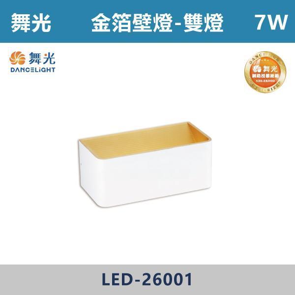 【舞光】7W 金箔壁燈 -(單燈/雙燈)(黃光)- LED-26002 / LED-26001 舞光,室內壁燈,壁燈,居家照明,燈具推薦,燈光設計,室內裝潢,軟裝設計,空間規劃,氛圍燈,質感生活,燈光美學,居家儀式感,溫馨空間,小宅設計,光影層次,晚間氛圍,床頭燈,走道照明,樓梯燈,玄關設計,重點照明,間接照明,夜間照明,閱讀燈