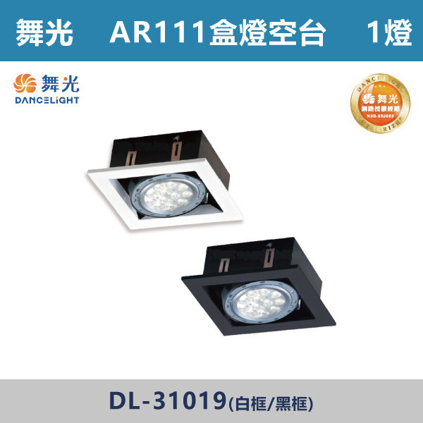 來電優惠 v【舞光】AR111盒燈 1燈空台 -(白框/黑框)- DL-31019 LED崁燈,盒燈,AR111,MR16,AR70,投射燈,桶燈,吸頂燈,LED燈,四方盒燈,崁入式盒燈,舞光LED,DL-31015,DL-31017,DL-31018,DL-31019