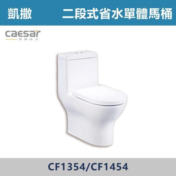 【CAESAR凱撒】CF1354 / CF1454 金級省水 二段式省水單體馬桶 -(30公分/40公分) 凱撒,馬桶,衛浴,居家衛浴,質感生活,現代衛浴,浴室升級,居家美學,溫水洗淨,自動沖水,暖座功能,科技生活,衛浴設備,智能居家,浴室空間,居家裝修,辦公室,大樓,社區,室內設計,加高馬桶
