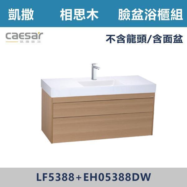 【CAESAR凱撒】臉盆浴櫃組 -(時尚白/白胡桃/相思木/鈦金灰)- LF5388+EH05388 浴櫃,浴室櫃,化妝台,洗手台櫃,鏡櫃,收納櫃,防潮浴櫃,防水浴櫃,實木浴櫃,多功能收納,浴室收納,大容量收納,簡約設計,耐用材質,節省空間,居家必備,新家裝潢,浴室改造,租屋友善,空間整理#質感家居,浴室美化,生活收納,居家升級,質感生活,CAESAR凱撒
