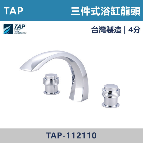 【TAP】浴缸龍頭 (三件式) - TAP-112110/TAP-112111 台灣製造,日本陶瓷芯,保固一年,原廠維修,沐浴龍頭,衛浴空間,浴缸龍頭,浴缸三件式,浴缸五件式,浴缸用